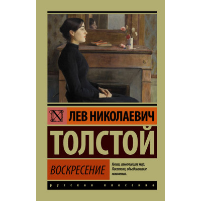 Большое фото товара - ЭксклюзивРусскаяКлассика-м Толстой Л.Н. Воскресение (роман), (АСТ, 2024), Обл, c.608, 13-696508. Вариант №1