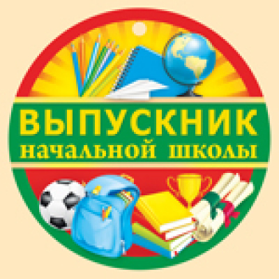 Большое фото товара - 6996400 Медаль "Выпускник начальной школы", (ИмперияПоздр), 13-697419. Вариант №1