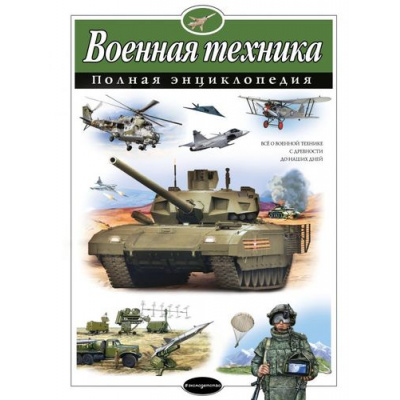 Большое фото товара - ПолнаяЭнциклопедия Военная техника (Исаев В.Ю., Захаров А.), (Эксмо,Детство, 2025), 7Бц, c.208, 13-697565. Вариант №1