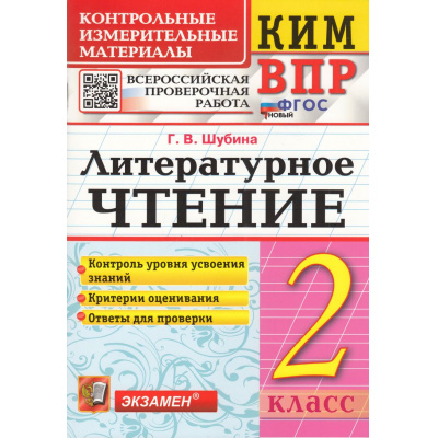 Большое фото товара - КИМ ФГОС Шубина Г.В. Литературное чтение 2кл. Всероссийская проверочная работа (10-е изд.,перераб.и доп.), (Экзамен, 2025), Обл, c.80, 13-698594. Вариант №1