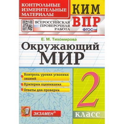 Большое фото товара - КИМ ФГОС Тихомирова Е.М. Окружающий мир 2кл. Всероссийская проверочная работа, (Экзамен, 2023), Обл, c.96, 13-698596. Вариант №1