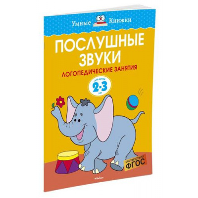 Большое фото товара - УмныеКнижки Земцова О.Н. Послушные звуки. Логопедические занятия (от 2 до 3 лет) ФГОС, (Махаон,АзбукаАттикус, 2020), Обл, c.16, 13-698745. Вариант №1