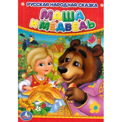 Большое фото товара - КнКартонка-м Маша и Медведь, (Умка, 2024), К, c.10, 13-698934. Вариант №1