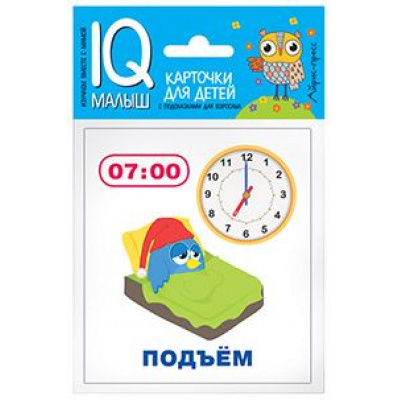 Большое фото товара - IQУмныйМалыш Время (карточки для детей с подсказками для взрослых), (Айрис-пресс, 2023), К, c.10, 13-699095. Вариант №1