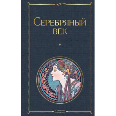 Большое фото товара - ВсемирнаяЛитература Серебряный век. Поэзия, (Эксмо, 2024), 7Б, c.512, 13-699715. Вариант №1