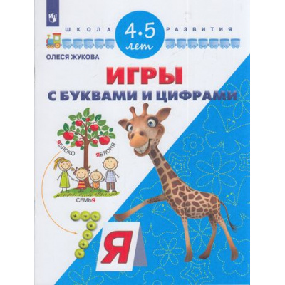 Большое фото товара - ШколаРазвитияФГОС Жукова О.С. Игры с буквами и цифрами. Для детей 4-5 лет, (Просвещение, 2017), Обл, c.32, 13-700463. Вариант №1