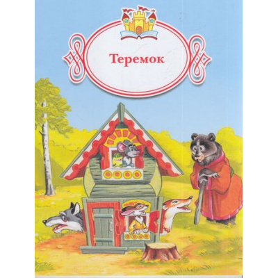 Большое фото товара - КнижкаЗаКнижкой Теремок, (Просвещение, 2017), Обл, c.16, 13-700467. Вариант №1
