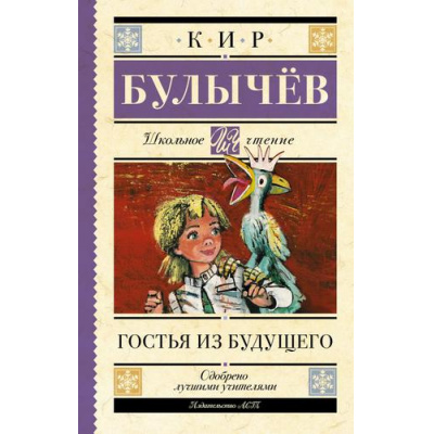 Большое фото товара - ШкольноеЧтение Булычев К. Гостья из будущего, (АСТ, 2025), 7Б, c.384, 13-700515. Вариант №1