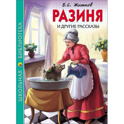 Большое фото товара - ШкБиб Житков Б.С. "Разиня" и другие рассказы, (Проф-Пресс, 2023), 7Бц, c.128, 13-700920. Вариант №1