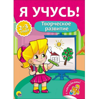 Большое фото товара - ЯУчусь Творческое развитие (для детей 2-3 лет) (с наклейками)) (А4) (269778), (Проф-Пресс, 2016), Обл, c.16, 13-700928. Вариант №1