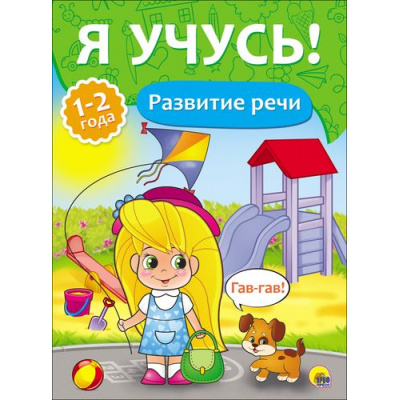 Большое фото товара - ЯУчусь Развитие речи (для детей 1-2 года) (автор-составитель Бурак Е., художник Москаева С.) (А4) (267996), (Проф-Пресс, 2016), Обл, c.16, 13-700937. Вариант №1