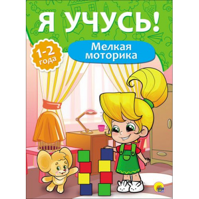 Большое фото товара - ЯУчусь Мелкая моторика (для детей 1-2 года) (А4) (267965), (Проф-Пресс, 2016), Обл, c.16, 13-700938. Вариант №1