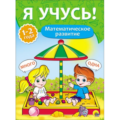 Большое фото товара - ЯУчусь Математическое развитие (для детей 1-2 года) (автор-составитель Бурак Е., художник Москаева С.) (А4) (267958), (Проф-Пресс, 2016), Обл, c.16, 13-700939. Вариант №1