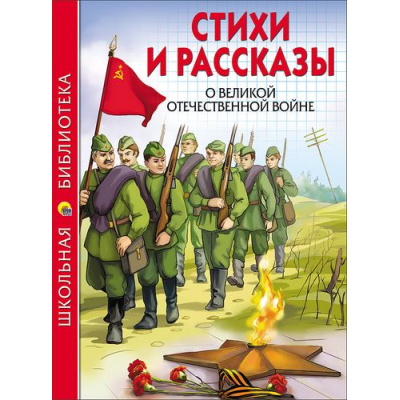 Большое фото товара - ШкБиб Стихи и рассказы о Великой Отечественной Войне, (Проф-Пресс, 2023), 7Бц, c.112, 13-700961. Вариант №1