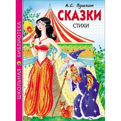 Большое фото товара - ШкБиб Пушкин А.С. Сказки. Стихи, (Проф-Пресс, 2023), 7Бц, c.128, 13-700963. Вариант №1