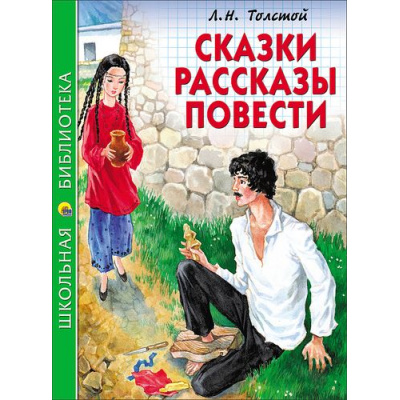 Большое фото товара - ШкБиб Толстой Л.Н. Сказки, рассказы, повести, (Проф-Пресс, 2023), 7Бц, c.128, 13-700964. Вариант №1