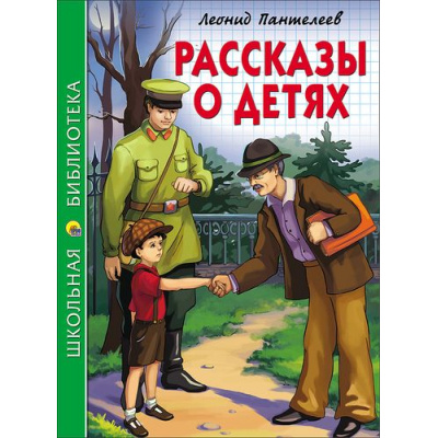 Большое фото товара - ШкБиб Пантелеев Л. Рассказы о детях, (Проф-Пресс, 2023), 7Бц, c.128, 13-700967. Вариант №1