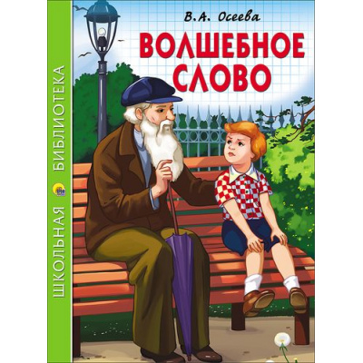 Большое фото товара - ШкБиб Осеева В.А. Волшебное слово, (Проф-Пресс, 2023), 7Бц, c.112, 13-700974. Вариант №1