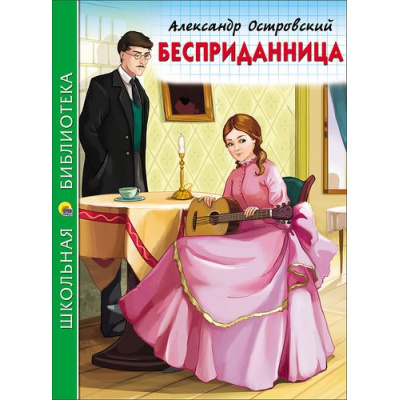 Большое фото товара - ШкБиб Островский А.Н. Бесприданница, (Проф-Пресс, 2023), 7Бц, c.112, 13-700975. Вариант №1