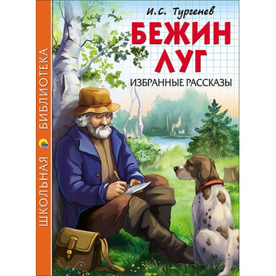 Большое фото товара - ШкБиб Тургенев И.С. Бежин луг. Избранные рассказы, (Проф-Пресс, 2023), 7Бц, c.128, 13-700977. Вариант №1