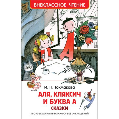 Большое фото товара - ВнеклассноеЧтение Токмакова И.П. Аля, Кляксич и буква А, (Росмэн/Росмэн-Пресс, 2024), 7Бц, c.144, 13-701075. Вариант №1