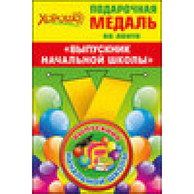Большое фото товара - 5353142 Медаль металлическая малая "Выпускник начальной школы" (d=56 мм, атласная лента), (Хорошо), 13-701553. Вариант №1