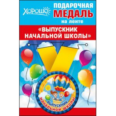 Большое фото товара - 5353143 Медаль металлическая малая "Выпускник начальной школы" (d=56 мм, атласная лента), (Хорошо), 13-701554. Вариант №1