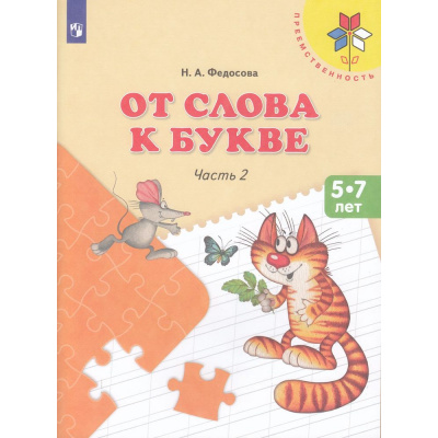 Большое фото товара - ФГОС (Преемственность) Федосова Н.А. От слова к букве (Ч.2/2) (учебное пособие для подготовки детей к школе 5-7лет) (13-е изд.,стереотип.), (Просвещение, 2022), Обл, c.95, 13-701686. Вариант №1