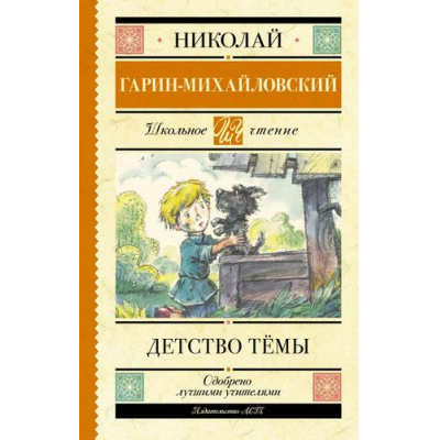 Большое фото товара - ШкольноеЧтение Гарин-Михайловский Н.Г. Детство Темы (повесть), (АСТ, 2025), 7Б, c.288, 13-701695. Вариант №1