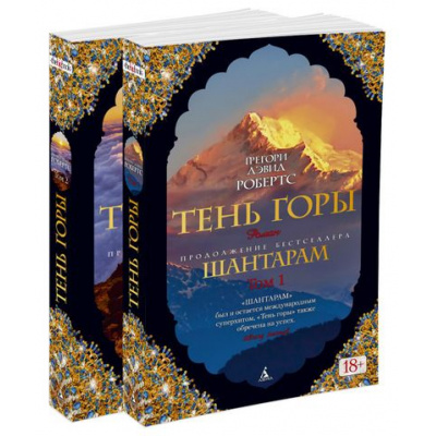 Большое фото товара - TheBigBook-м Робертс Г.Д. Шантарам-2. Тень горы (комплект 2тт), (Азбука,АзбукаАттикус, 2024), Обл, c.1088, 13-701822. Вариант №1