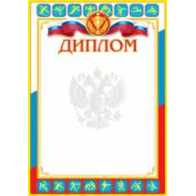 Большое фото товара - 902640 Диплом (А4, герб, спорт), (МирОткр), 13-702243. Вариант №1