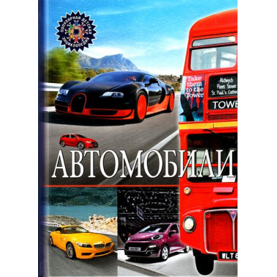 Большое фото товара - ПопулярнаяДетскаяЭнциклопедия Автомобили, (Владис, 2024), 7Бц, c.64, 13-702459. Вариант №1