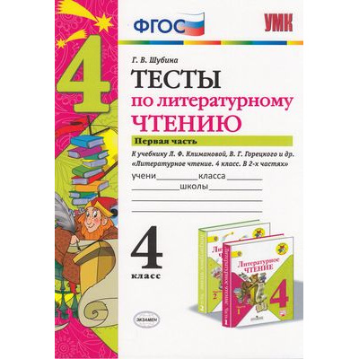 Большое фото товара - ФГОС Шубина Г.В. Тесты по Литературному чтению 4кл (Ч.1/2) (к учеб. Климановой Л.Ф.,Горецкого В.Г. "ШколаРоссии"), (Экзамен, 2021), Обл, c.32, 13-702496. Вариант №1