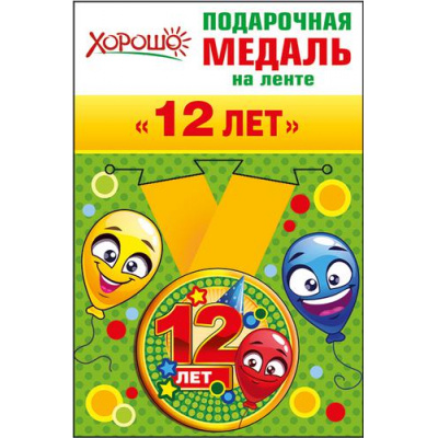 Большое фото товара - 5253170 Медаль металлическая "12 лет" (d=56мм, на ленте, детская), (Хорошо), 13-702574. Вариант №1
