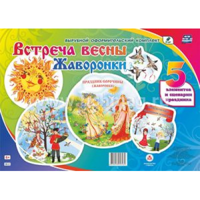Большое фото товара - ВырубнойОформительскийКомплектФГОС ДО Встреча весны. Жаворонки (5 элементов, сценарии праздника, вырубка) (НВ-21), (Учитель,ИПГринин, 2017), Л, c.5, 13-702936. Вариант №1