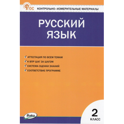 Большое фото товара - КИМ ФГОС Русский язык 2кл (сост. Яценко И.Ф.) (9-е изд.,перераб.), (ВАКО, 2025), Обл, c.80, 13-703016. Вариант №1