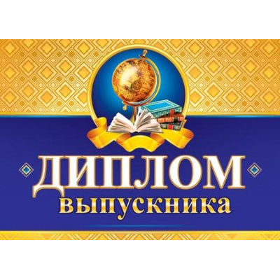 Большое фото товара - 324025 Диплом выпускника (А5, текст, двойной), (МирОткр), 13-703476. Вариант №1