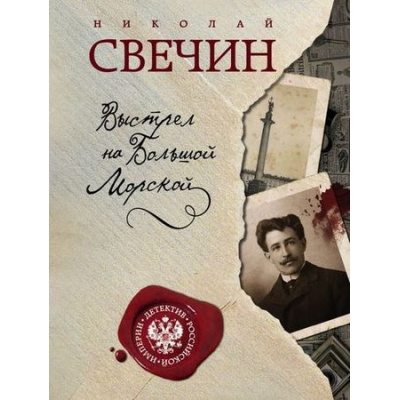 Большое фото товара - ДетективРоссийскойИмперии-м Свечин Н. Выстрел на Большой Морской, (Эксмо, 2025), Обл, c.416, 13-703964. Вариант №1