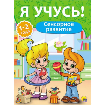 Большое фото товара - ЯУчусь Сенсорное развитие (для детей 1-2 года) (автор-составитель Бурак Е., художник Шамолина Д.), (Проф-Пресс, 2016), Обл, c.16, 13-704482. Вариант №1