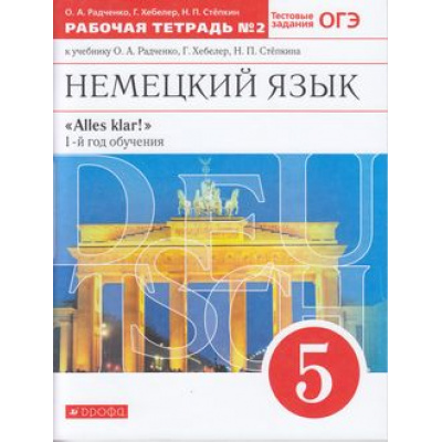 Большое фото товара - РабТетрадь 5кл ФГОС Радченко О.А.,,Хебелер Г.,Степкин Н.П. Alles Klar! Немецкий язык. 1-й год обучения (Ч.2/2) (к учеб. Радченко О.А.,Хебелер Г.,Степкина Н.П.) (+ тестовые задания ОГЭ), (Дрофа,Просвещение, 2021), Обл, c.96, 13-704554. Вариант №1