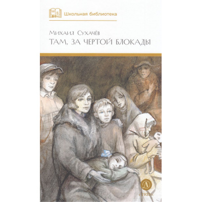 Большое фото товара - ШкБиб Сухачев М.П. Там, за чертой блокады, (Детская литература, 2026), 7Б, c.300, 13-704567. Вариант №1