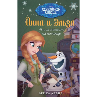 Большое фото товара - DisneyХолодноеСердце Дэвид Э. Кн.9 Анна спешит на помощь (новые приключения Анны и Эльзы), (Эксмо,Детство, 2019), 7Бц, c.128, 13-704874. Вариант №1
