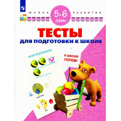 Большое фото товара - ШколаРазвитияФГОС Гаврина С.Е.,Кутявина Н.Л.,Топоркова И.Г. Тесты для подготовки к школе. Для детей 5-6 лет, (Просвещение, 2018), Обл, c.32, 13-705205. Вариант №1