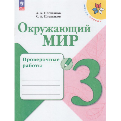 Большое фото товара - РабТетрадь 3кл ФГОС (ШколаРоссии) Плешаков А.А.,Плешаков С.А. Окружающий мир. Проверочные работы (8-е изд, перераб.), (Просвещение, 2023), Обл, c.96, 13-705211. Вариант №1