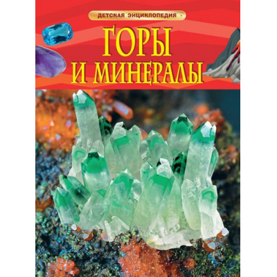 Большое фото товара - ДетскаяЭнциклопедия Горы и минералы, (Росмэн/Росмэн-Пресс, 2024), 7Бц, c.48, 13-705445. Вариант №1