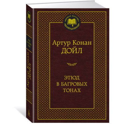 Большое фото товара - МироваяКлассика Артур Конан Дойл Этюд в багровых тонах (сборник), (Азбука,АзбукаАттикус, 2023), 7Б, c.448, 13-705623. Вариант №1