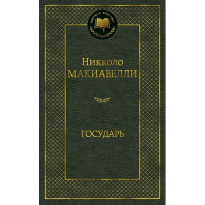 Большое фото товара - МироваяКлассика Макиавелли Н. Государь, (Азбука,АзбукаАттикус, 2023), 7Б, c.448, 13-705625. Вариант №1