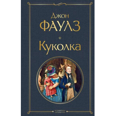 Большое фото товара - ВсемирнаяЛитература Фаулз Дж. Куколка (роман), (Эксмо, 2022), 7Б, c.464, 13-705831. Вариант №1