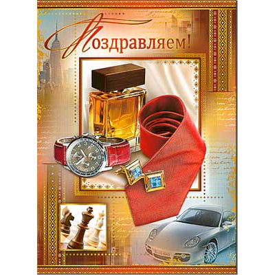 Большое фото товара - 34597TK Поздравляем! (открытка, гигант, текст, фольга, мужская), (ФДА), 13-706569. Вариант №1