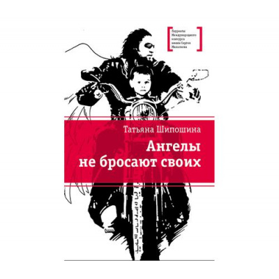 Большое фото товара - ЛауреатыМеждународногоКонкурсаИмМихалкова Шипошина Т. Ангелы не бросают своих, (Детская литература, 2021), 7Б, c.329, 13-707014. Вариант №1